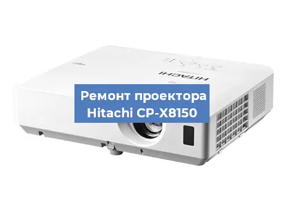 Замена поляризатора на проекторе Hitachi CP-X8150 в Самаре